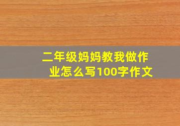 二年级妈妈教我做作业怎么写100字作文