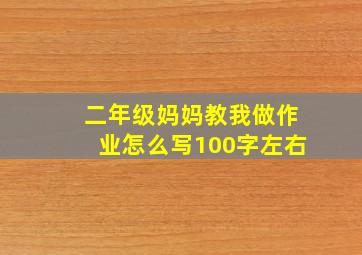 二年级妈妈教我做作业怎么写100字左右