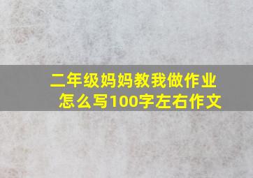 二年级妈妈教我做作业怎么写100字左右作文