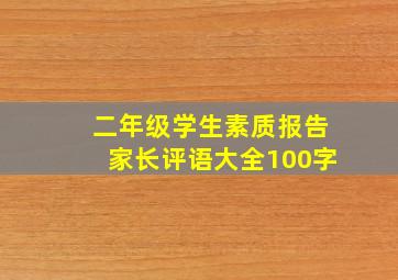 二年级学生素质报告家长评语大全100字