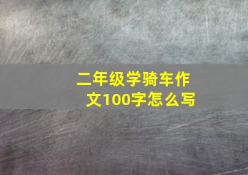 二年级学骑车作文100字怎么写