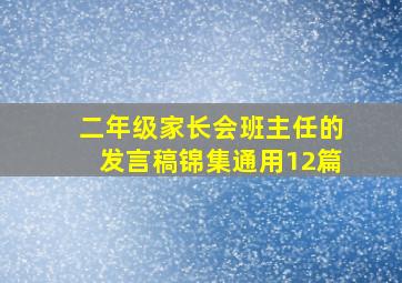 二年级家长会班主任的发言稿锦集通用12篇