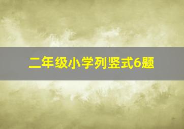 二年级小学列竖式6题