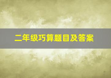 二年级巧算题目及答案