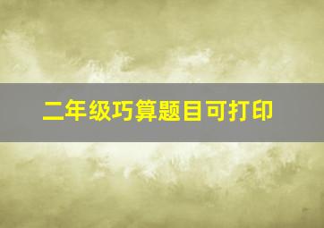 二年级巧算题目可打印