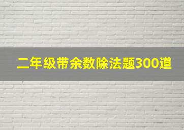 二年级带余数除法题300道