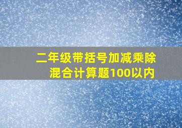 二年级带括号加减乘除混合计算题100以内