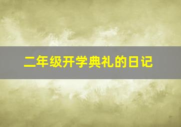 二年级开学典礼的日记