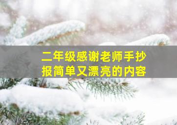 二年级感谢老师手抄报简单又漂亮的内容