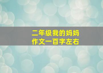 二年级我的妈妈作文一百字左右