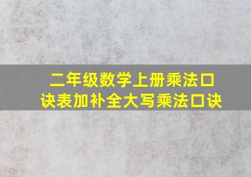 二年级数学上册乘法口诀表加补全大写乘法口诀