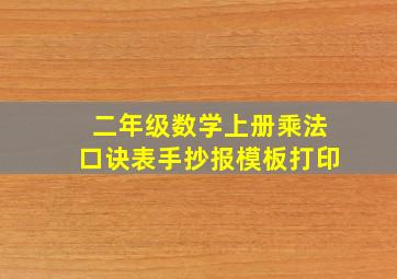 二年级数学上册乘法口诀表手抄报模板打印