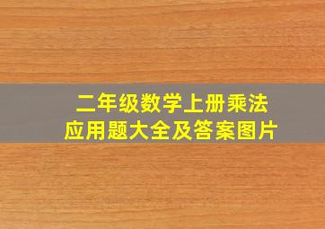 二年级数学上册乘法应用题大全及答案图片