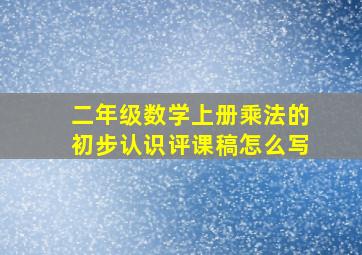 二年级数学上册乘法的初步认识评课稿怎么写