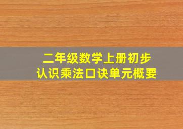 二年级数学上册初步认识乘法口诀单元概要