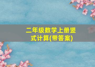 二年级数学上册竖式计算(带答案)