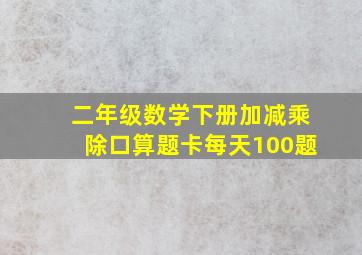 二年级数学下册加减乘除口算题卡每天100题