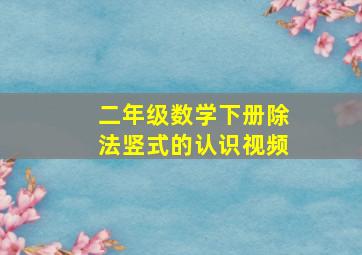 二年级数学下册除法竖式的认识视频