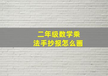 二年级数学乘法手抄报怎么画