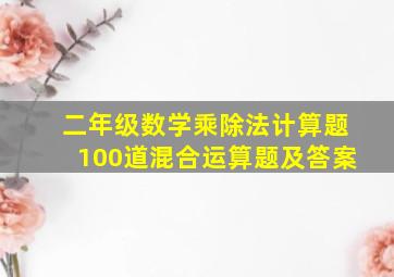 二年级数学乘除法计算题100道混合运算题及答案