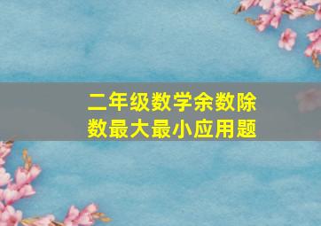 二年级数学余数除数最大最小应用题