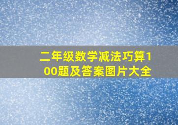 二年级数学减法巧算100题及答案图片大全