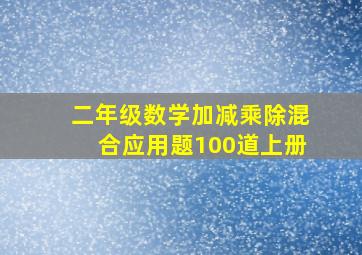 二年级数学加减乘除混合应用题100道上册