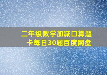 二年级数学加减口算题卡每日30题百度网盘