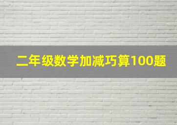 二年级数学加减巧算100题