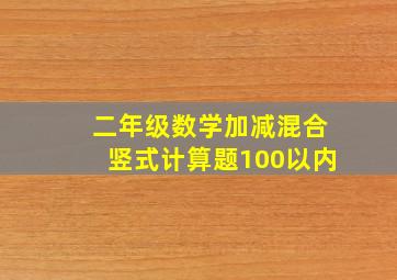 二年级数学加减混合竖式计算题100以内