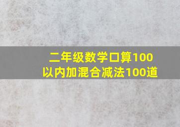 二年级数学口算100以内加混合减法100道