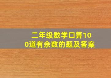 二年级数学口算100道有余数的题及答案