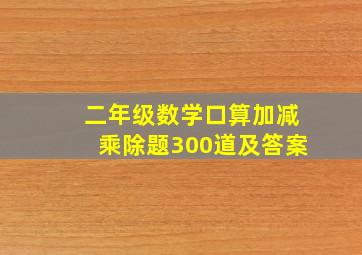 二年级数学口算加减乘除题300道及答案