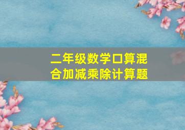 二年级数学口算混合加减乘除计算题