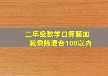 二年级数学口算题加减乘除混合100以内