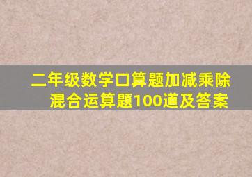 二年级数学口算题加减乘除混合运算题100道及答案