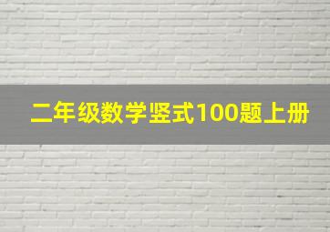 二年级数学竖式100题上册