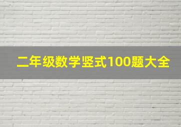 二年级数学竖式100题大全