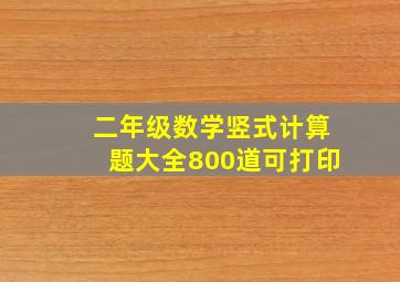 二年级数学竖式计算题大全800道可打印