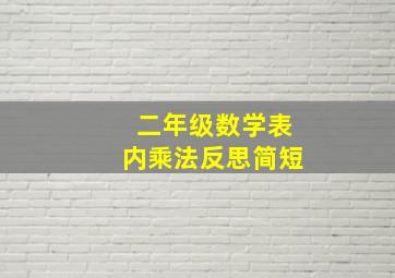 二年级数学表内乘法反思简短