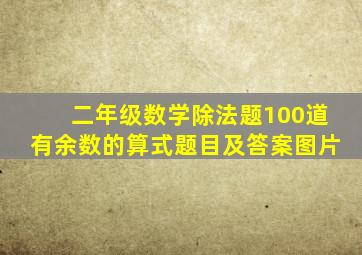 二年级数学除法题100道有余数的算式题目及答案图片