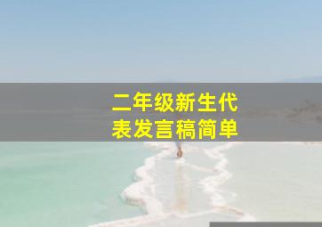 二年级新生代表发言稿简单