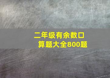 二年级有余数口算题大全800题