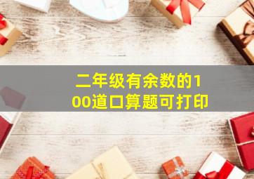 二年级有余数的100道口算题可打印