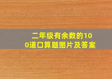 二年级有余数的100道口算题图片及答案