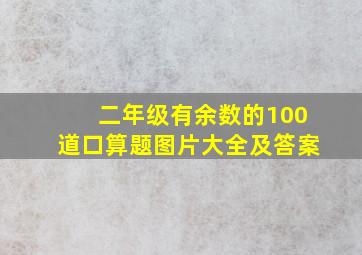 二年级有余数的100道口算题图片大全及答案