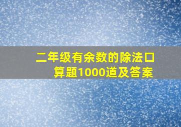 二年级有余数的除法口算题1000道及答案