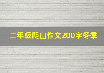 二年级爬山作文200字冬季