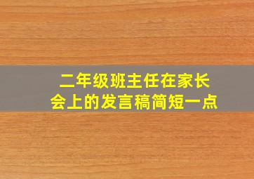 二年级班主任在家长会上的发言稿简短一点