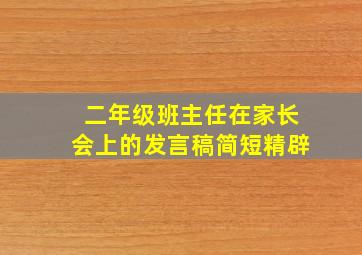 二年级班主任在家长会上的发言稿简短精辟